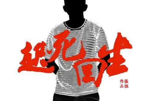 反魂乏术什么意思