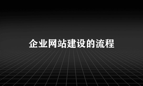 企业网站建设的流程