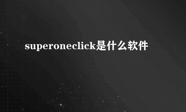 superoneclick是什么软件