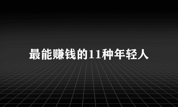 最能赚钱的11种年轻人