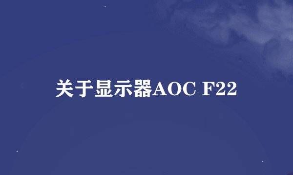 关于显示器AOC F22