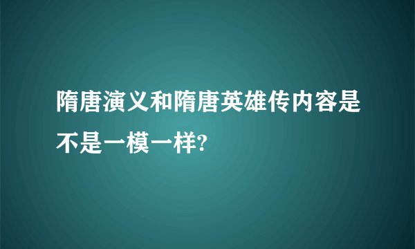 隋唐演义和隋唐英雄传内容是不是一模一样?