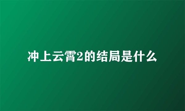 冲上云霄2的结局是什么