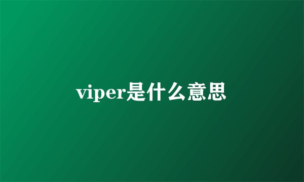viper是什么意思