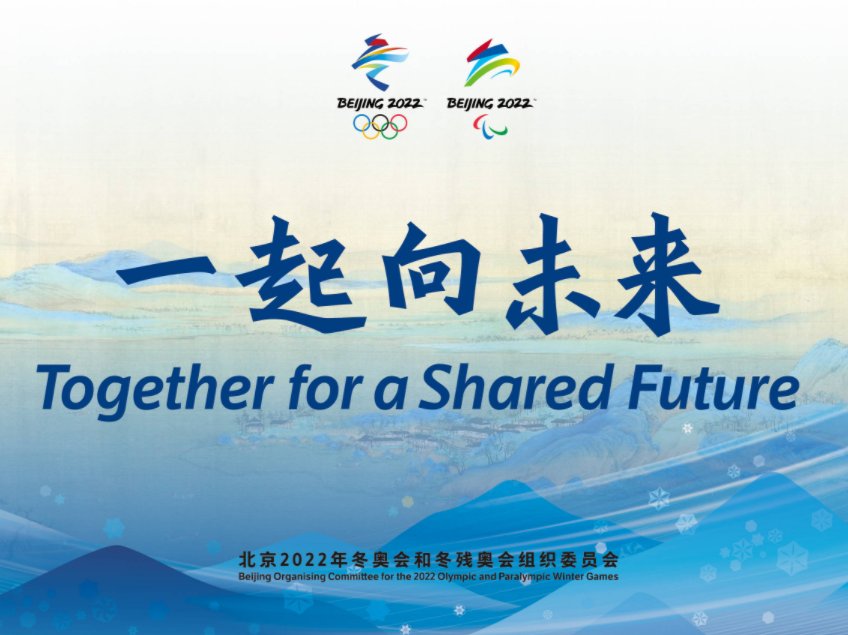 2022年北京冬奥会、冬残奥会主题口号——“一起向未来”