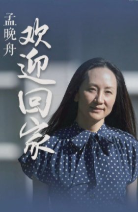 孟晚舟事件全过程是什么？