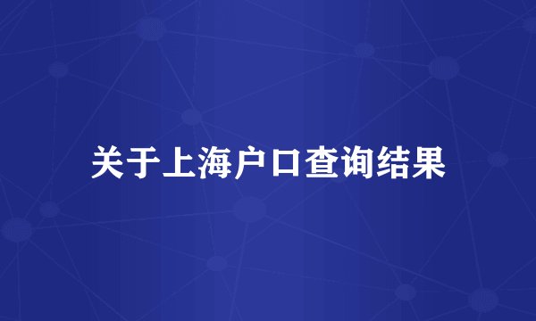 关于上海户口查询结果