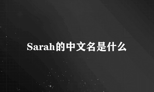 Sarah的中文名是什么