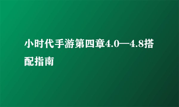 小时代手游第四章4.0—4.8搭配指南