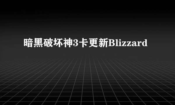 暗黑破坏神3卡更新Blizzard