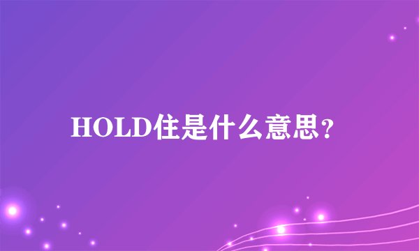HOLD住是什么意思？