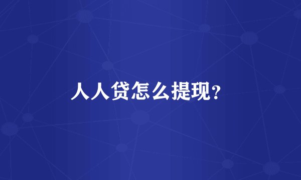 人人贷怎么提现？