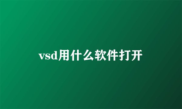 vsd用什么软件打开