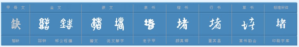 堵墙的堵咋组词