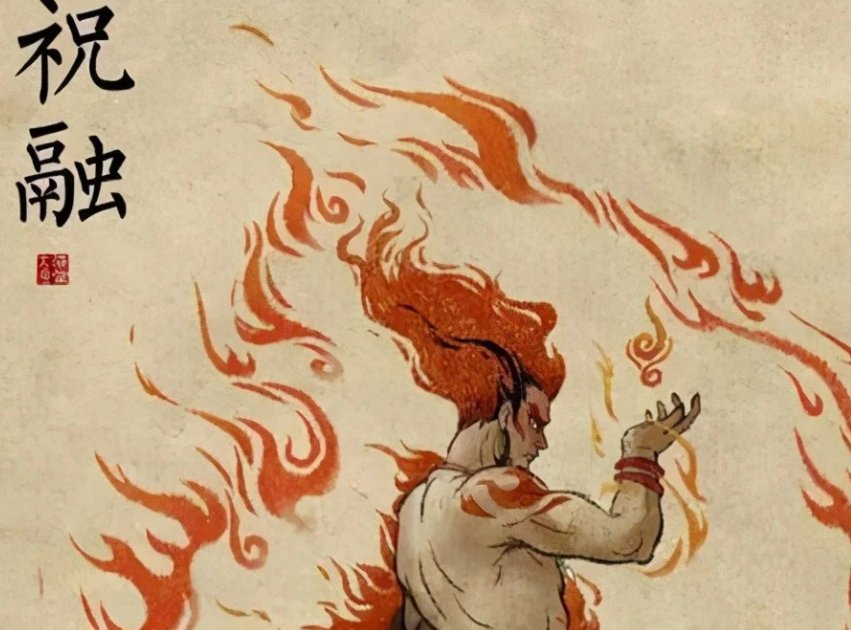 祝融是什么意思?