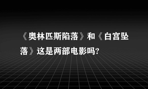 《奥林匹斯陷落》和《白宫坠落》这是两部电影吗?