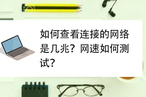 如何查看我的自家宽带网速多少兆