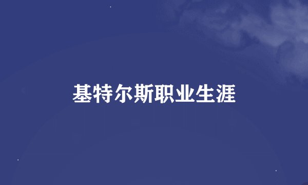 基特尔斯职业生涯