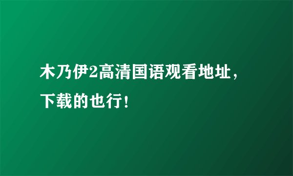 木乃伊2高清国语观看地址，下载的也行！