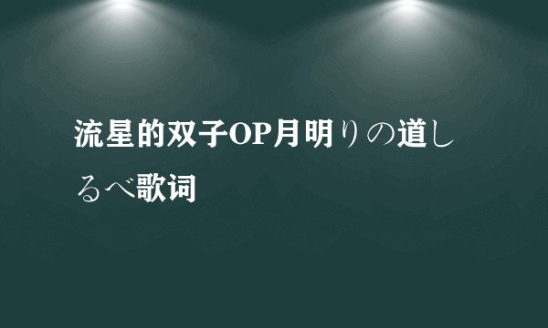 流星的双子OP月明りの道しるべ歌词