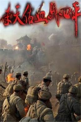 李天佑血战四平的影片阐述