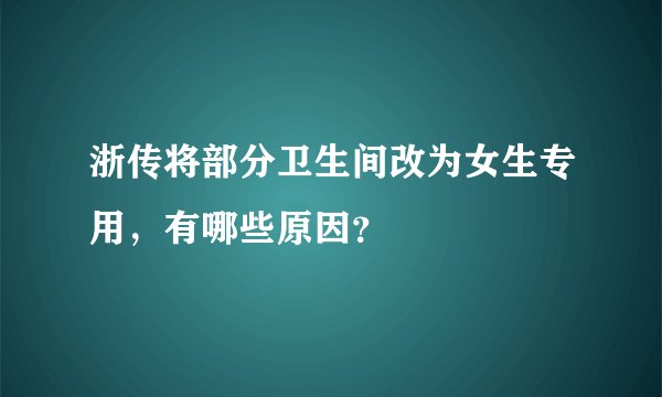 浙传将部分卫生间改为女生专用，有哪些原因？