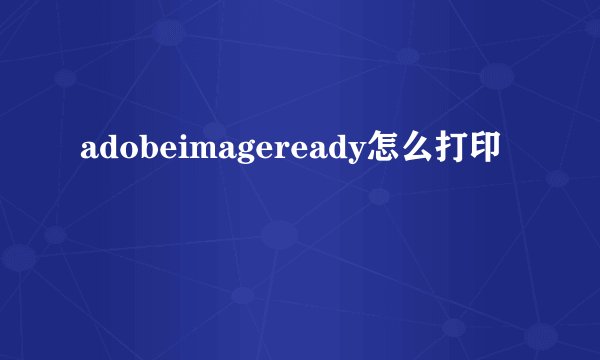 adobeimageready怎么打印