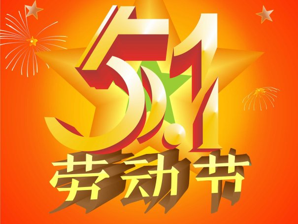 五一放假几天2023年法定几天