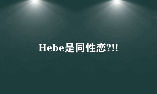 Hebe是同性恋?!!