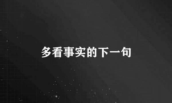 多看事实的下一句