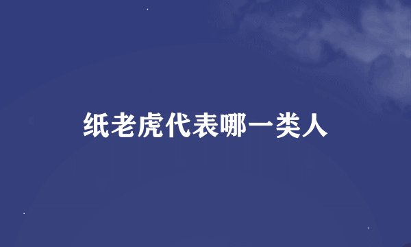 纸老虎代表哪一类人