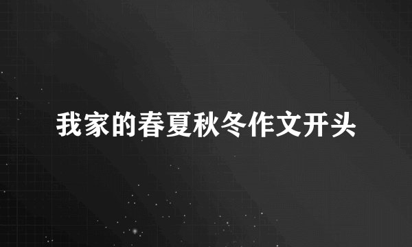 我家的春夏秋冬作文开头