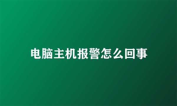 电脑主机报警怎么回事