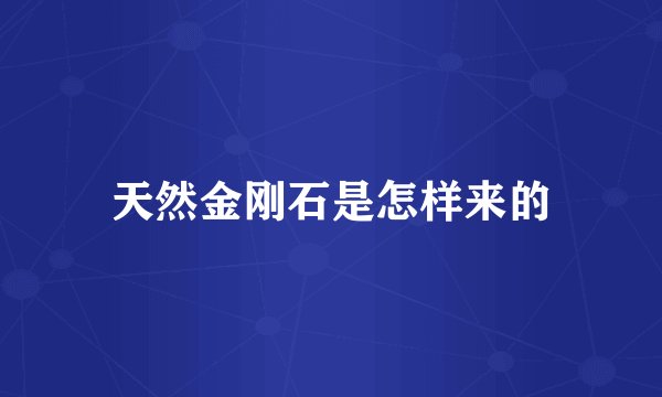 天然金刚石是怎样来的