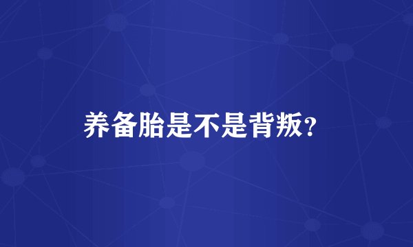 养备胎是不是背叛？