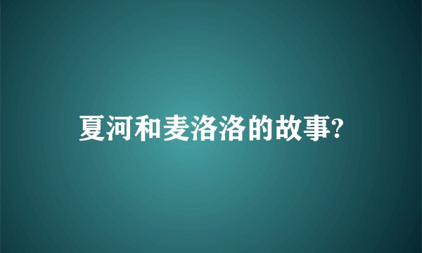 夏河和麦洛洛的故事?