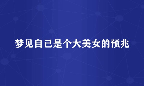 梦见自己是个大美女的预兆