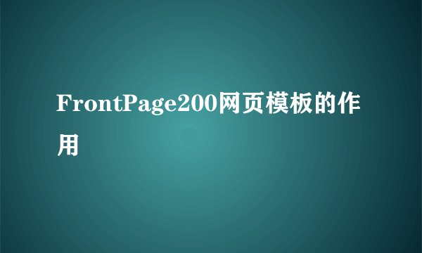 FrontPage200网页模板的作用