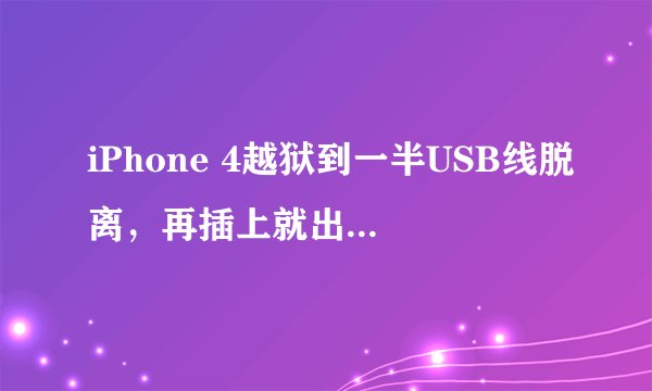 iPhone 4越狱到一半USB线脱离，再插上就出现itunes连接错误（0xE8000012），91也不能连接手机，越狱工具也