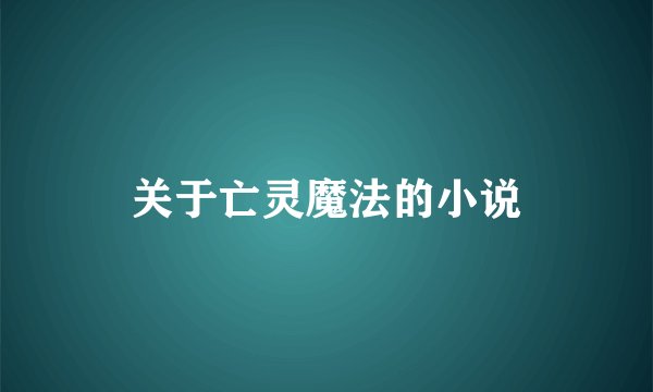 关于亡灵魔法的小说