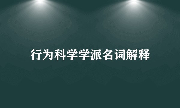行为科学学派名词解释