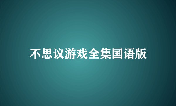 不思议游戏全集国语版