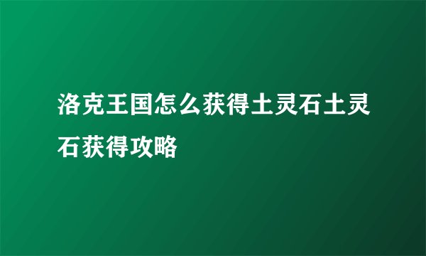 洛克王国怎么获得土灵石土灵石获得攻略