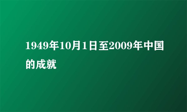 1949年10月1日至2009年中国的成就