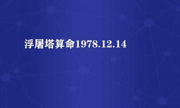 浮屠塔算命1978.12.14