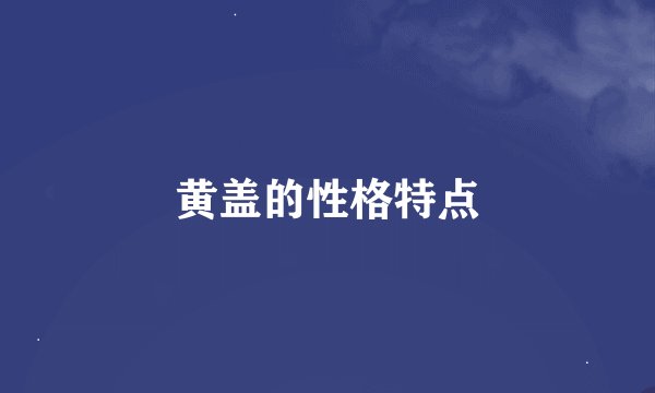 黄盖的性格特点