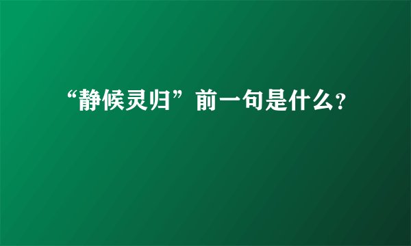 “静候灵归”前一句是什么？