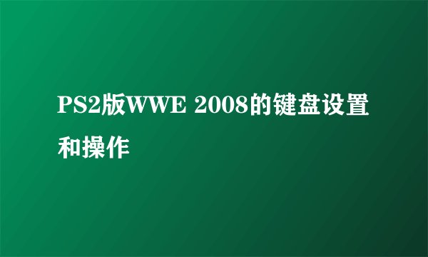 PS2版WWE 2008的键盘设置和操作