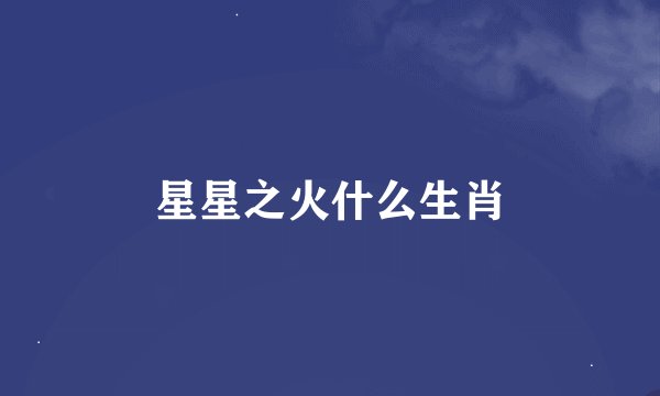 星星之火什么生肖