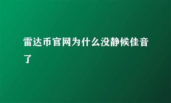 雷达币官网为什么没静候佳音了